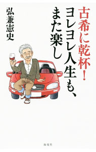 【中古】古希に乾杯！ヨレヨレ人生も、また楽し / 弘兼憲史 (新書)