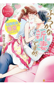 【中古】ふつつかな新妻ですが。 / 佐々千尋 (単行本)