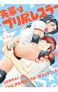 【中古】【全品10倍！6/5限定】先輩はプリ尻レスラー / 吉池マスコ ボーイズラブコミック