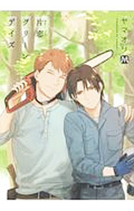 其它 - 【中古】片恋グリーンデイズ / ヤマオリ ボーイズラブコミック