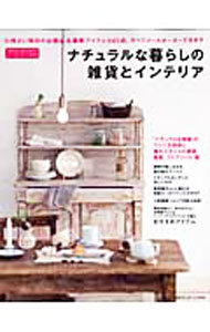 【中古】ナチュラルな暮らしの雑貨とインテリア / 主婦の友社 (単行本)