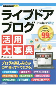【中古】ライブドアブログ活用大事典 / リンクアップ