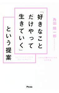 Other - 【中古】「好きなことだけやって生きていく」という提案 / 角田陽一郎 (新書)