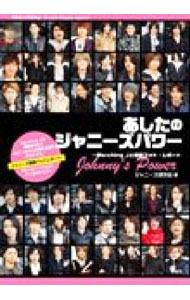 【中古】あしたのジャニーズパワー〜Marching　Jと最新フォト・レポート / ジャニーズ研究会【編】 (単行本)