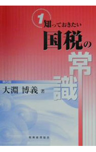 【中古】国税の常識 / 大淵博義 (単行本)