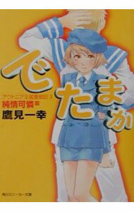 Rakuten - 【中古】アウトニア王国奮戦記(3)−でたまか　純情可憐篇− / 鷹見一幸