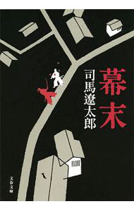 【中古】幕末　【新装版】 / 司馬遼太郎 (文庫)