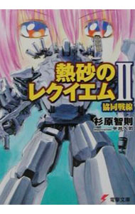 【中古】熱砂のレクイエム(2)−協同戦線− / 杉原智則 (文庫)