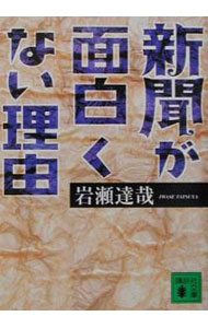 Journalism - 【中古】新聞が面白くない理由 / 岩瀬達哉 (文庫)