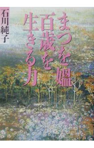 &nbsp;&nbsp;&nbsp; まつを媼（おばば）百歳を生きる力 単行本 の詳細 出版社: 草思社 レーベル: 作者: 石川純子 カナ: マツオオババヒャクサイオイキルチカラ / イシカワジュンコ サイズ: 単行本 ISBN: 479421085X 発売日: 2001/09/01 関連商品リンク : 石川純子 草思社