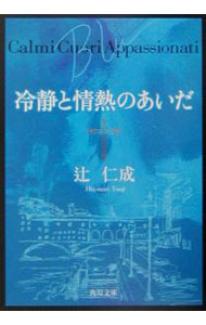 【中古】冷静と情熱のあいだ / 辻仁成 (文庫)
