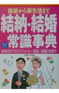 【中古】結納・結婚常識事典 / 主婦の友社 (単行本)