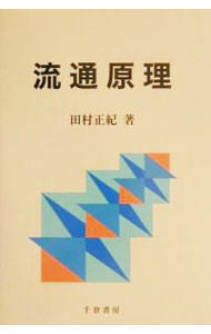 &nbsp;&nbsp;&nbsp; 流通原理 単行本 の詳細 出版社: 千倉書房 レーベル: 作者: 田村正紀 カナ: リュウツウゲンリ / タムラマサノリ サイズ: 単行本 ISBN: 4805108002 発売日: 2001/10/01 関連商品リンク : 田村正紀 千倉書房