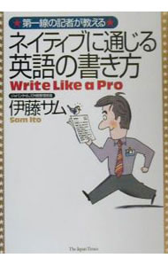【中古】【全品10倍！8/20限定】第一線の記者が教えるネイティブに通じる英語の書き方 / 伊藤サム