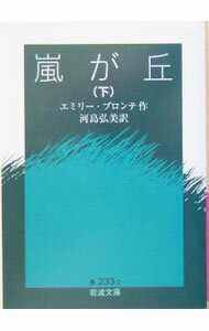 【中古】嵐が丘 下/ エミリ・ブロンテ (文庫)