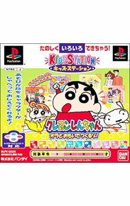 【中古】PS キッズステーション　クレヨンしんちゃんオラとおもいでつくるゾ！
