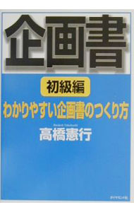 &nbsp;&nbsp;&nbsp; 企画書−初級編− 単行本 の詳細 出版社: ダイヤモンド社 レーベル: 作者: 高橋憲行 カナ: キカクショショキュウヘン / タカハシケンコウ サイズ: 単行本 ISBN: 4478501947 発売日: 2001/10/01 関連商品リンク : 高橋憲行 ダイヤモンド社