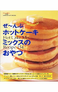 【中古】【全品10倍！5/15限定】ぜ〜んぶホットケーキミックスのおやつ / 学研 (単行本)