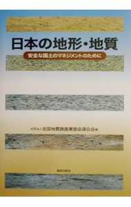 建築 - 【中古】日本の地形・地質 / 全国地質調査業協会連合会