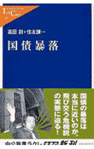 【中古】国債暴落 / 高田創／住友謙一