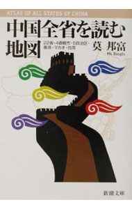 【中古】中国全省を読む地図 / 莫邦富 (文庫)