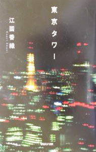 【中古】東京タワー / 江國香織 (単行本)