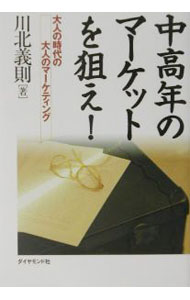 【中古】中高年のマーケットを狙え！ / 川北義則 (単行本)