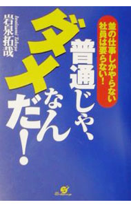 &nbsp;&nbsp;&nbsp; 普通じゃ、ダメなんだ！ 単行本 の詳細 出版社: すばる舎 レーベル: 作者: 岩泉拓哉 カナ: フツウジャダメナンダ / イワイズミタクヤ サイズ: 単行本 ISBN: 4883991709 発売日: 2001/12/01 関連商品リンク : 岩泉拓哉 すばる舎