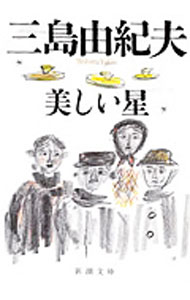 【中古】【全品10倍！5/15限定】美しい星 / 三島由紀夫 (文庫)