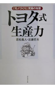 【中古】トヨタ式生産力 / 近藤哲夫 (単行本)