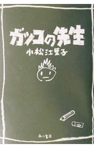 【中古】ガッコの先生 / 小松江里子 (単行本)