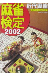 【中古】麻雀検定 2002/ 雀脳開発研究所