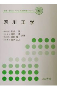 【中古】河川工学 / 川合茂