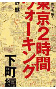 【中古】東京2時間ウォーキング−下町編− / 薮野健 (単行本)