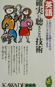 【中古】英語確実に聴きとる技術 / ディビッド A セイン (新書)