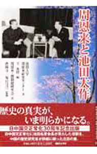 【中古】周恩来と池田大作 / 南開大学周恩来研究センター (単行本)