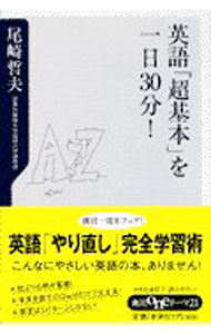 【中古】英語「超基本」を一日30分！ / 尾崎哲夫 (新書)