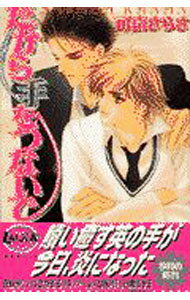 Shy Novels - 【中古】だから手をつないで / 可南さらさ ボーイズラブ小説 (新書)