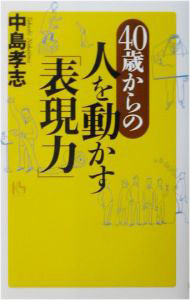 【中古】40歳からの人を動かす「表現力」 / 中島孝志 (単行本)