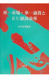 【中古】単一市場・単一通貨とEU経済改革 / 田中素香 (単行本)