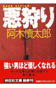 Pocketbooks （Literature） - 【中古】悪狩り / 阿木慎太郎 (文庫)