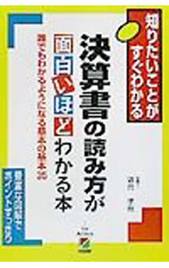 樂天商城 - 【中古】決算書の読み方が面白いほどわかる本 / 落合孝裕 (単行本)