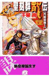 【中古】聖刻群龍伝−亢龍の刻− 1/ 千葉暁 (新書)