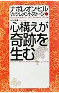 【中古】心構えが奇跡を生む / ナポレオン・ヒル／W．クレメント・ストーン