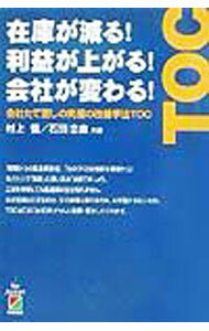 【中古】在庫が減る！利益が上がる！会社が変わる！−会社たて直しの究極の改善手法TOC− / 村上悟／石田忠由