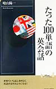 【中古】【全品10倍！6/5限定】たった100単語の英会話 / 晴山陽一 (新書)