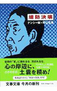 【中古】堤防決壊 / 町山広美 (文庫)