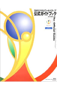 【中古】2002FIFAワールドカップ公式ガイドブック /
