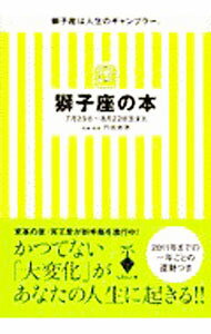 【中古】獅子座の本 / 門馬寛明