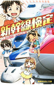 【中古】新幹線検定 / 豊田巧